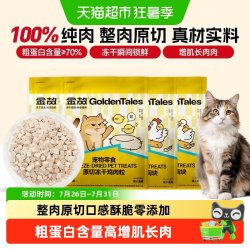 金故 猫咪冻干零食营养增肥发腮洁齿鸡肉鸭胸鳕鱼鹿牛肉粒块猪里脊