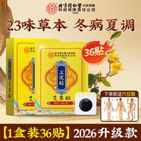 怡福寿 三伏贴官方旗舰店祛湿排毒搭中药艾草冬病夏治成人儿童灸贴正品