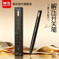 百亿补贴：晨光 解压开关中性笔双珠按动子弹头低重心学生速干0.5刷题笔黑色