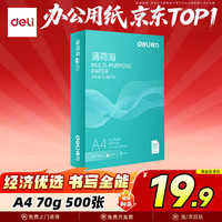 得力 A4复印纸 70g 薄荷海 500张/包