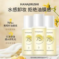 花印 清柔洁净卸妆油植萃洁颜油卸彩妆生日礼物 清柔洁净卸妆油50ml*3