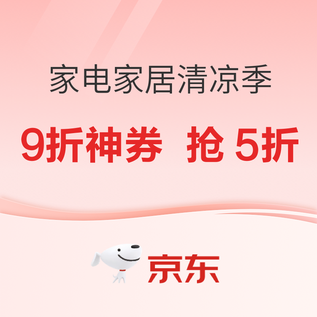 京东家电家居清凉“家”倍，天天抢5折！