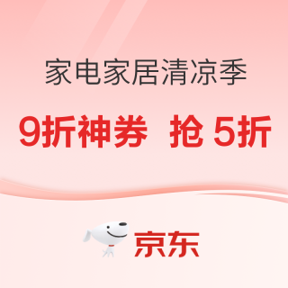 必看促销：京东家电家居清凉“家”倍，天天抢5折！