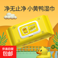 小黄鸭文创一类婴儿湿巾儿童一次性湿纸巾开学季小学生用品 小黄鸭湿巾有盖款