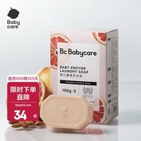 babycare 温和护手氨基酸婴儿洗衣皂 西柚香型 150g*5块