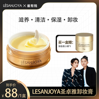 LESANJOYA圣卓雅卸妆膏