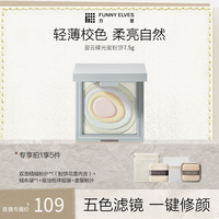 FUNNY ELVES 粉饼星云五色蜜粉饼提亮肤色遮瑕定妆补妆粉饼店播