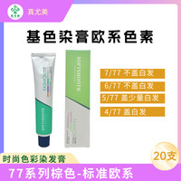 AOC 真尤美鑫姿芳香染发膏4/77,5/77,6/77,7/77理发店染膏