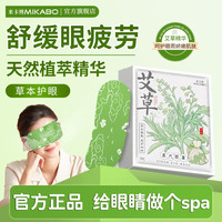 米卡博 艾草蒸汽眼罩热敷缓解眼疲劳眼干遮光学生睡眠保护视力舒缓眼部