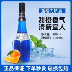 宜庄堡 蓝橙力娇酒清爽果味利口酒晚安微醺鸡尾酒调酒基酒700ml
