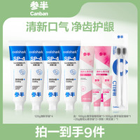 参半 120g清新*4+100g沁香*2+20g牙膏*2+牙刷两支装*1 zz
