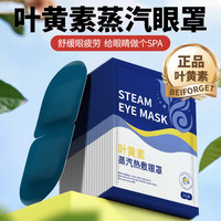 顾甜 叶黄素蒸汽眼罩 舒缓眼疲劳眼干涩 睡觉热敷遮光护眼贴