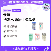 卡诗 KERASTAS卡诗 正品 洗发水80ml 多品类 清洁滋养