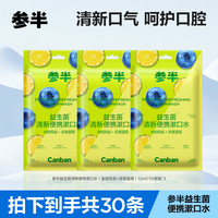 参半 益生菌清新漱口条次抛便携凤梨蓝莓温和口腔护理10条/包ZZ