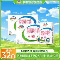 伊利 脱脂纯牛奶 250ml*16/24盒
