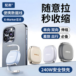 配耐 240W快充伸缩便捷数据线适用于苹果安卓全系列手机平板车载充电线
