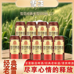 雪花 醇香经典优质老雪易拉罐啤酒 500ml*27罐