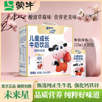 蒙牛 未来星儿童成长牛奶草莓味饮品 125mL*20盒