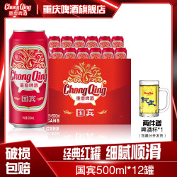 重庆啤酒 ChongQing 重庆啤酒 国宾啤酒 500ml*12罐