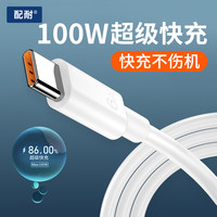 配耐 100W快充typec数据线适用于华为安卓手机平板等机型通用usb充电线