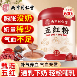 同仁堂 五红粉600g五红汤下奶哺乳期产后月子补气血餐哺乳期
