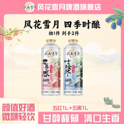 风花雪月 风味精酿啤酒 五红1L+五黑1L