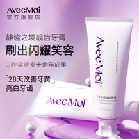 Avec Moi 有效改善牙黄！Avec Moi静谧之境靓齿牙膏