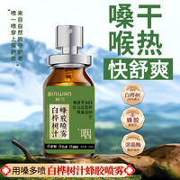 彬万 BINWAN彬万白桦树汁蜂胶喷雾草本清爽滋润护嗓便携式口喷