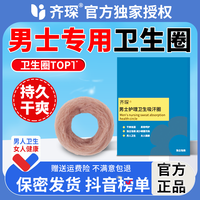 齐琛 男士私处卫生巾清爽干净包皮护理异味吸收卫生圈