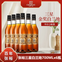 张裕 经典醴泉三星白兰地 700ml*6 整箱装
