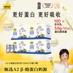 认养一头牛 A2 β-酪蛋白纯牛奶 250ml*10盒*4箱