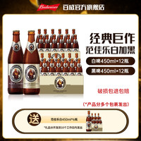范佳乐 德国小麦黑啤 450ml*12瓶+白啤 450ml*12瓶