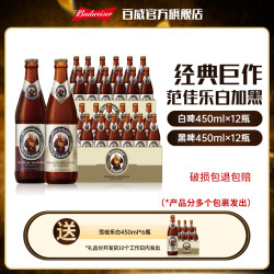 范佳乐 德国小麦黑啤 450ml*12瓶+白啤 450ml*12瓶