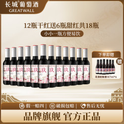 长城葡萄酒 玖精选 干红葡萄酒 187ml*12瓶