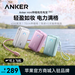 Anker 45W伸缩线充电宝适配苹果17手机3c认证登机