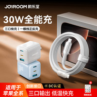 机乐堂 30W三口充电器氮化镓低温快充可逆充适用于苹果华为充电头