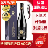法国 AOC 干红葡萄酒 14.5度 750ml 礼袋装