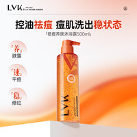 LVK 益生菌祛痘沐浴露 专效祛背痘 权威检测