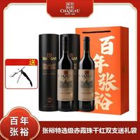张裕 百年特选 赤霞珠 干红葡萄酒 750ml*2瓶 礼盒装