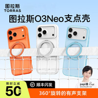 图拉斯 O3Neo支点壳|手机壳适用苹果17ProMax磁吸防摔磨砂轻薄支架