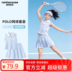 唐狮 女童夏装套装薄款POLO无袖背心女童短裤套装夏季运动裤裙不走光