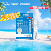 珍视明 [珍视明]玻璃酸钠滴眼液 0.4ml:0.4mg*10支 2盒装
