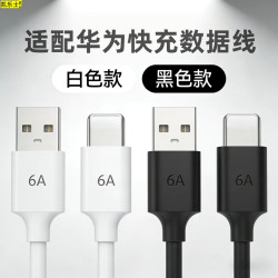 6A快充线适用于华为荣耀机型快充数据线超级快充通用快速充电闪充