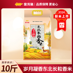 金龙鱼 岁月凝香东北长粒香大米 5kg 双层包装