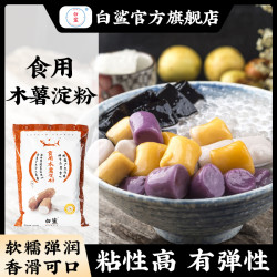 白鲨 baisha 白鲨 黄金糕专用木薯淀粉 芋圆粉 手工爽滑珍珠水晶糕 钵仔糕