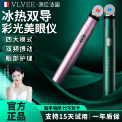 VLVEE 法国VLVEE美眼仪眼部冷热震动按摩仪眼袋黑眼圈眼霜家用导入小型