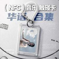 华语歌手/明星周边/音乐卡/车挂/小众/小卡/NFC音乐定制挂件/挂饰