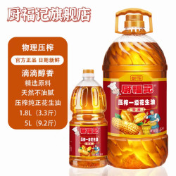 厨福记 广东纯正花生油 1.8升+5升 古法压榨 精选特香 家用食用油