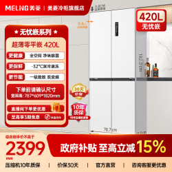美菱 无忧嵌420L十字四门冰箱嵌入式超薄大容量一级双变频