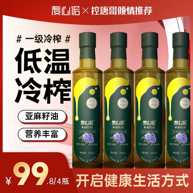 麦心诺 进口优质原料一级冷榨压榨亚麻籽油 500ml